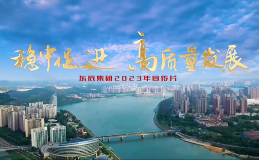 東辰集團宣傳視頻