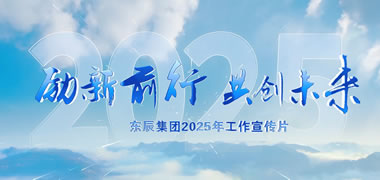 東辰集團(tuán)宣傳視頻