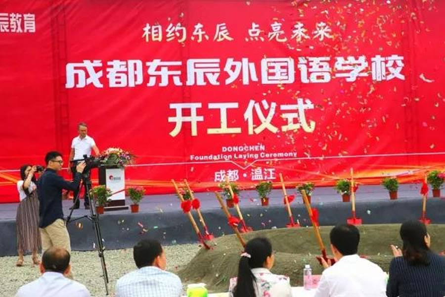 四川東辰教育管理集團(tuán)有限公司