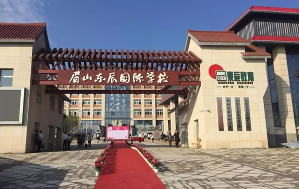 眉山東辰國(guó)際學(xué)校