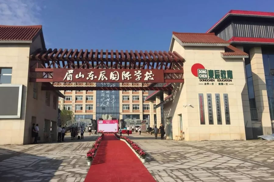 眉山東辰國際學(xué)校