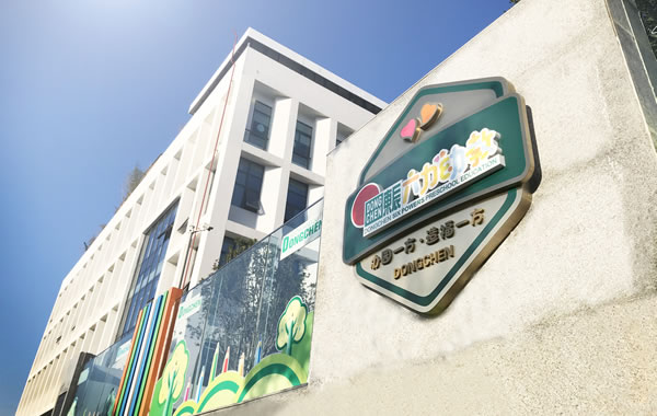 東辰六力幼教集團(tuán)