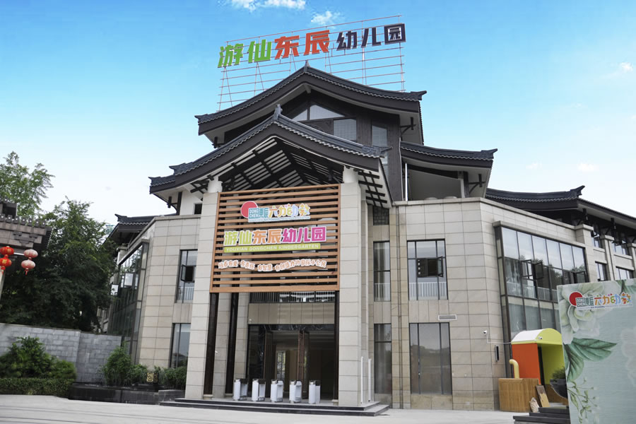 游仙東辰幼兒園