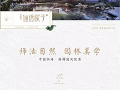 國(guó)風(fēng)雅韻，一園精粹，打造你向往的院居生活