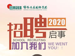 【招聘】綿陽東辰國際學校2020年招聘啟事