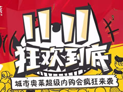 11.11狂歡到底 | 城市奧萊超級內購會瘋狂來襲~