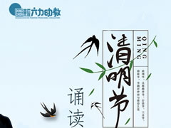 清明緬懷 | 東辰六力寶貝誦讀經(jīng)典 以詩傳情