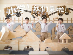 東辰六力幼教 | 一圖看懂幼兒園VS小學的區(qū)別！
