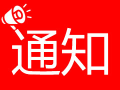 四川東辰(集團)股份有限公司關(guān)于召開2019年度股東會的通知