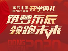 筑夢東辰 領(lǐng)跑未來丨綿陽東辰中學2020年秋開學典禮盛大舉行