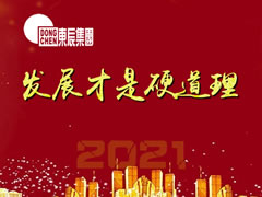 發(fā)展才是硬道理